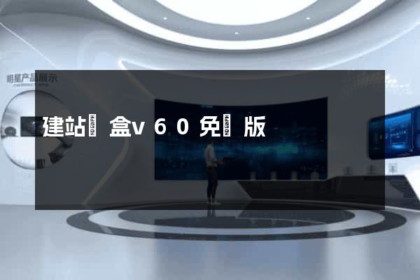 建站寶盒v60免費版
