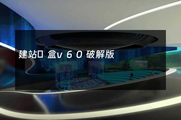 建站寶盒v60破解版