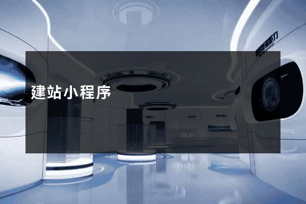建站小程序
