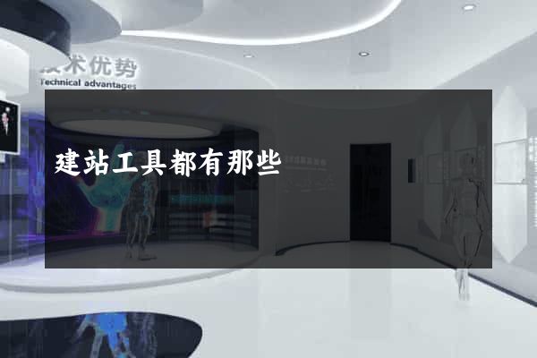 建站工具都有那些