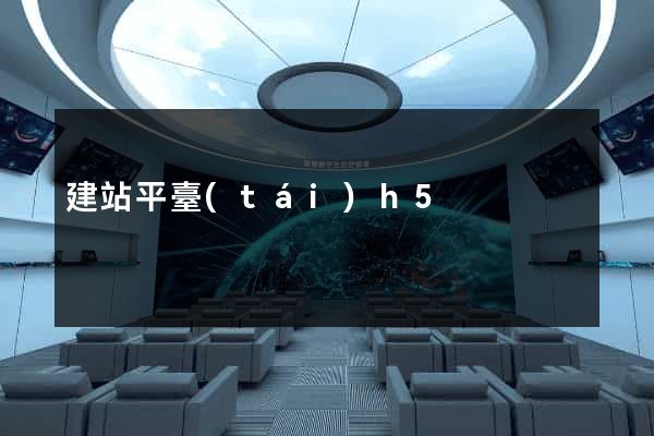 建站平臺(tái)h5