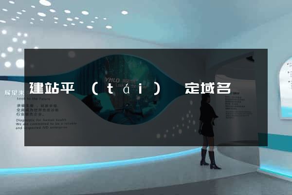 建站平臺(tái)綁定域名