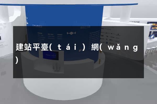 建站平臺(tái)網(wǎng)
