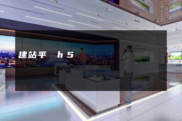 建站平臺h5