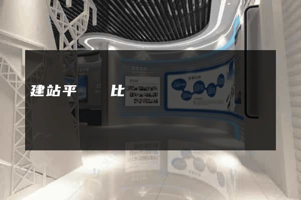 建站平臺對比