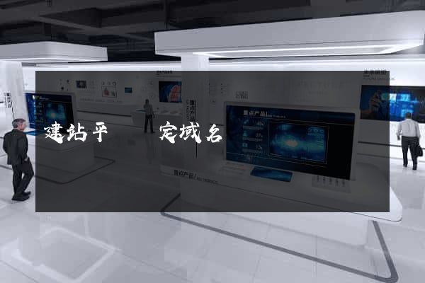建站平臺綁定域名