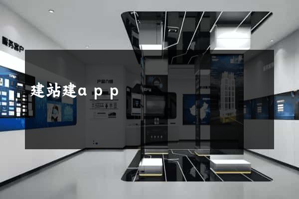 建站建app