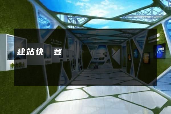 建站快車登錄