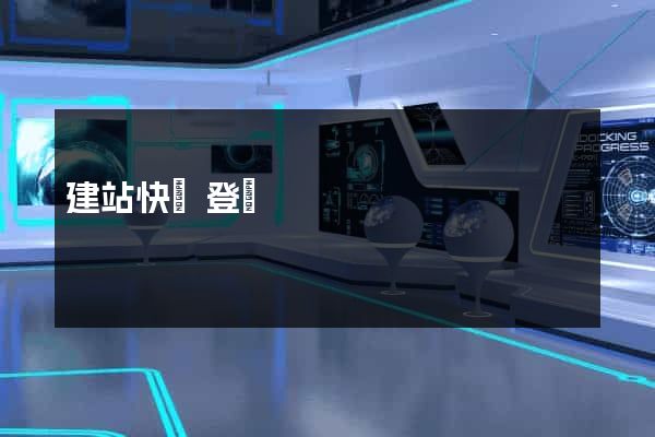 建站快車登陸
