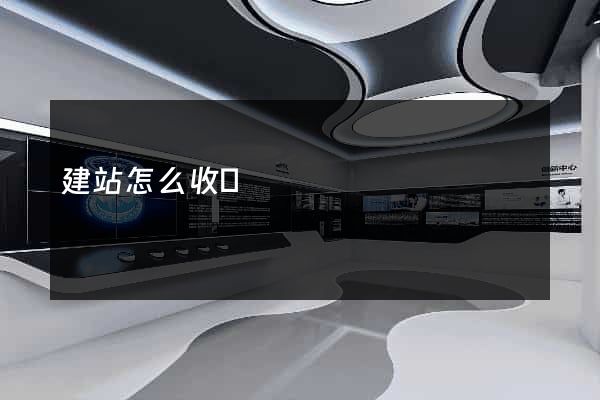 建站怎么收費