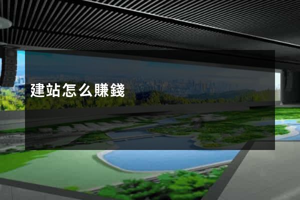 建站怎么賺錢