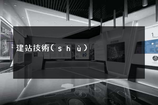 建站技術(shù)
