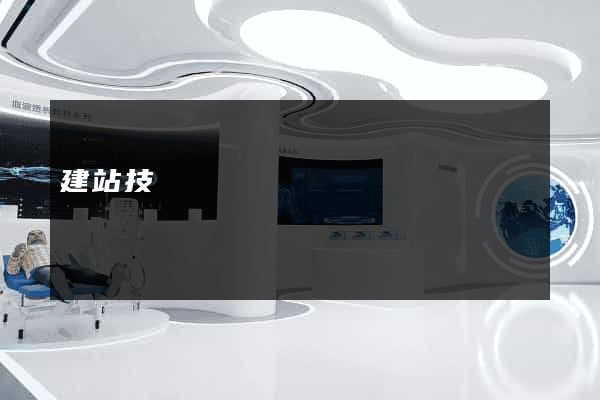 建站技術