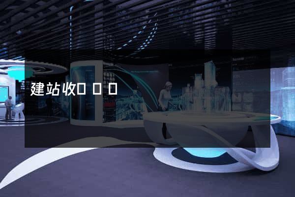 建站收費標準