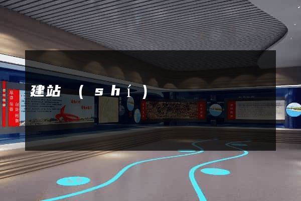 建站時(shí)間