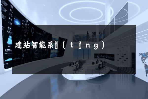 建站智能系統(tǒng)