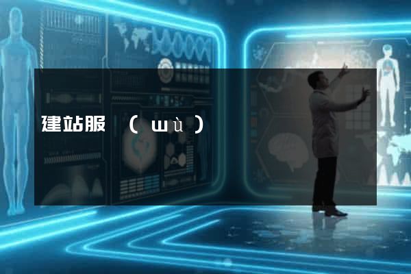 建站服務(wù)
