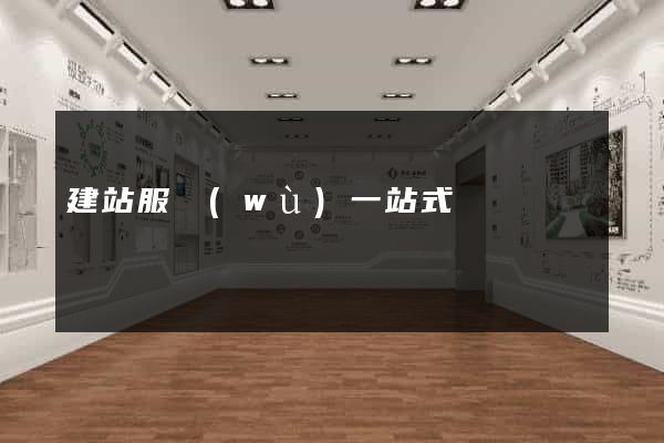 建站服務(wù)一站式