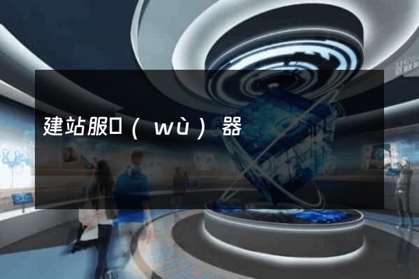 建站服務(wù)器