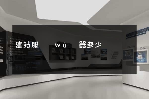 建站服務(wù)器多少錢