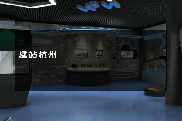 建站杭州