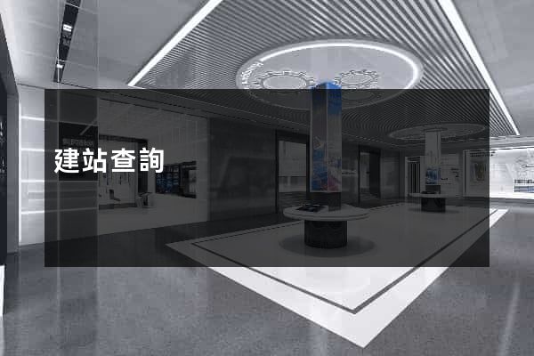 建站查詢