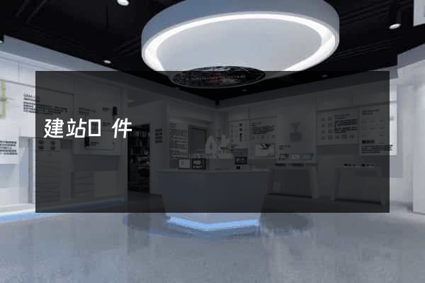 建站條件