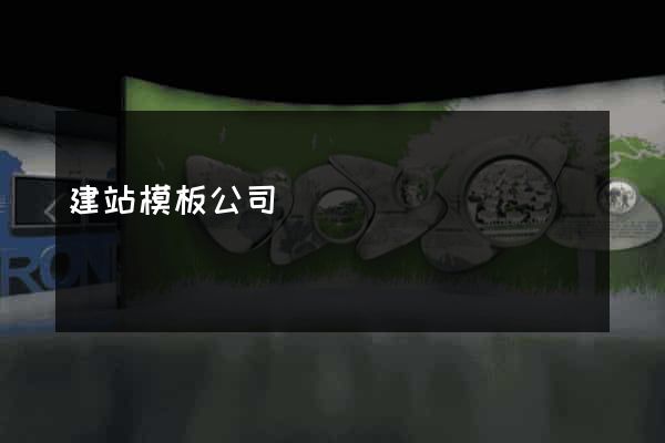 建站模板公司