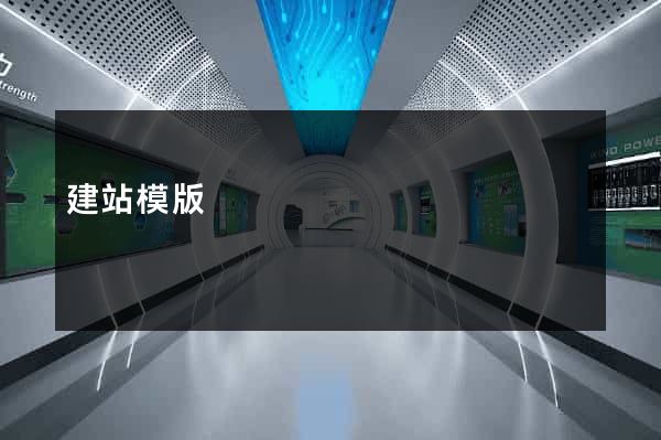 建站模版