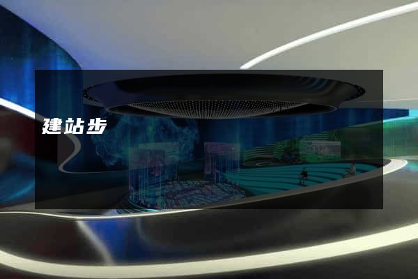 建站步驟
