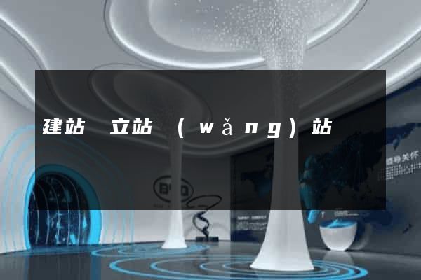 建站獨立站網(wǎng)站