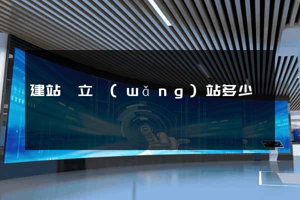 建站獨立網(wǎng)站多少錢