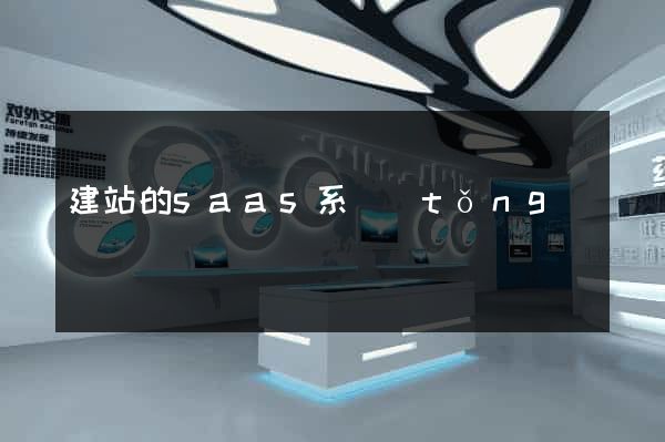 建站的saas系統(tǒng)