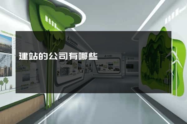 建站的公司有哪些