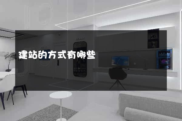 建站的方式有哪些