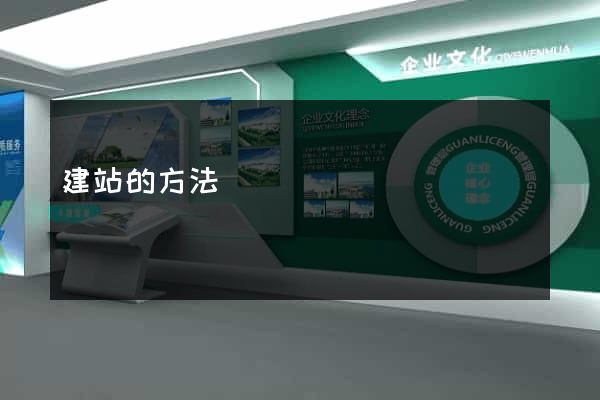 建站的方法