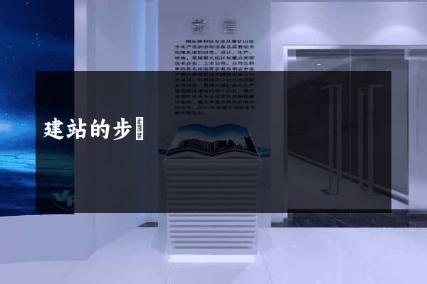 建站的步驟