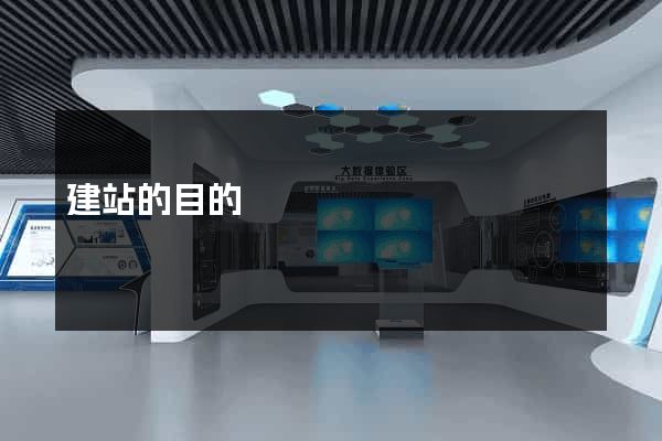 建站的目的