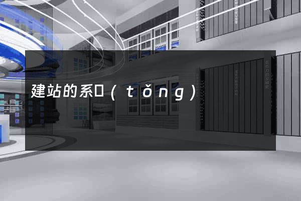 建站的系統(tǒng)