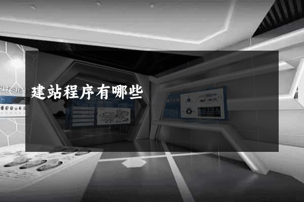 建站程序有哪些
