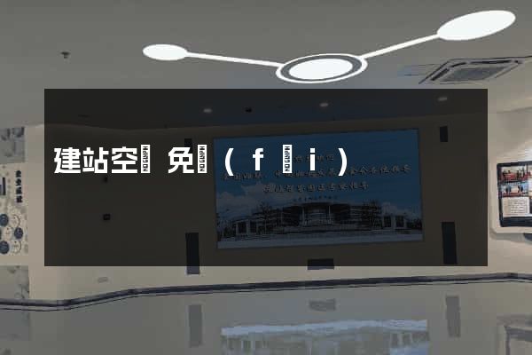 建站空間免費(fèi)