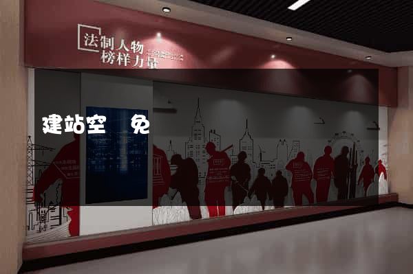 建站空間免費