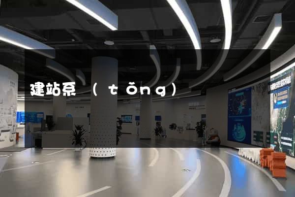 建站系統(tǒng)