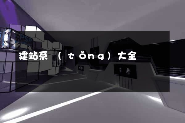 建站系統(tǒng)大全