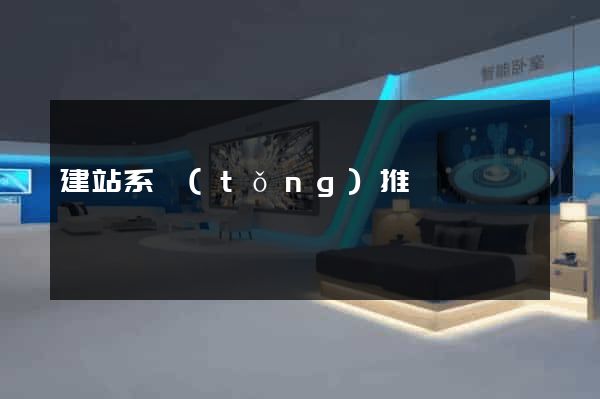 建站系統(tǒng)推薦