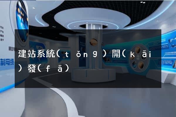 建站系統(tǒng)開(kāi)發(fā)