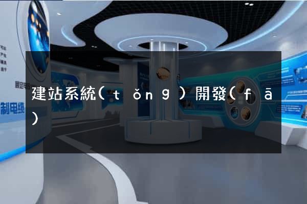 建站系統(tǒng)開發(fā)