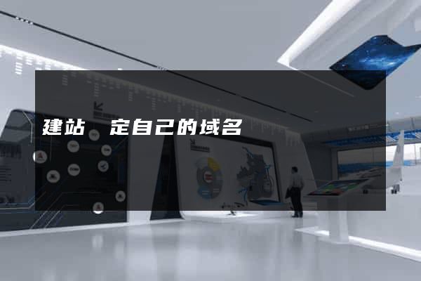 建站綁定自己的域名