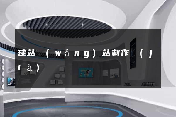 建站網(wǎng)站制作價(jià)錢