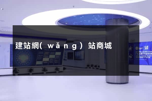 建站網(wǎng)站商城
